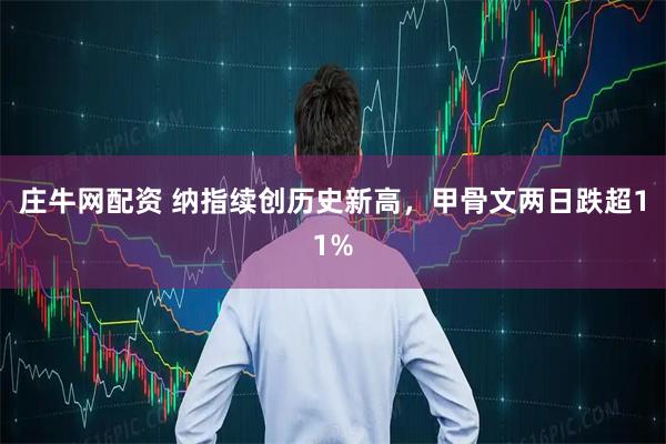 庄牛网配资 纳指续创历史新高，甲骨文两日跌超11%